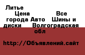  Литье Eurodesign R 16 5x120 › Цена ­ 14 000 - Все города Авто » Шины и диски   . Волгоградская обл.